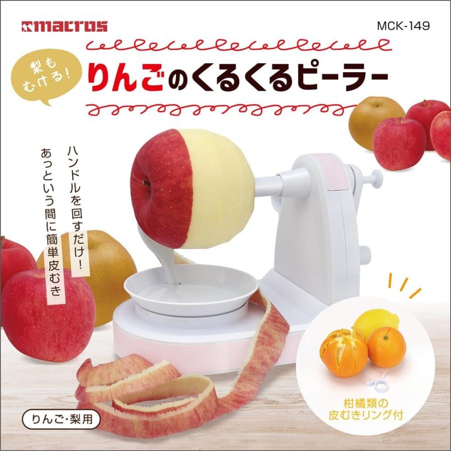 マクロス りんごのくるくるピーラー MCK-149 りんごむき器 手動 リンゴ