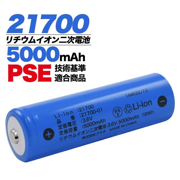 21700 リチウムイオン二次電池 充電池 5000mAh b21700-01 _ 