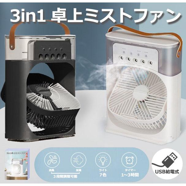 3in1卓上ミストファン ホワイト HY-H0001 加湿 ミスト 扇風機 卓上