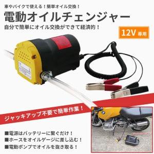 12Vバッテリー専用 バイク/自動車 簡単オイル交換ポンプ 電動式 オイルチェンジャー __|vaps|03