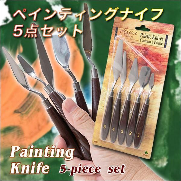 油画画材　オイル　パレット　ペインティングナイフセット 並行輸入品】ペインティングナイフ5点セット 油絵 陶芸 ヘラ