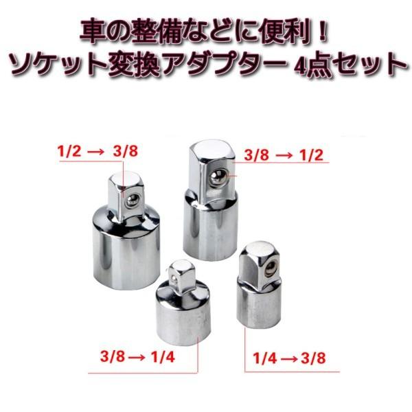 並行輸入品】ソケット変換アダプター 4点セット 1/4 3/8 1/2 差