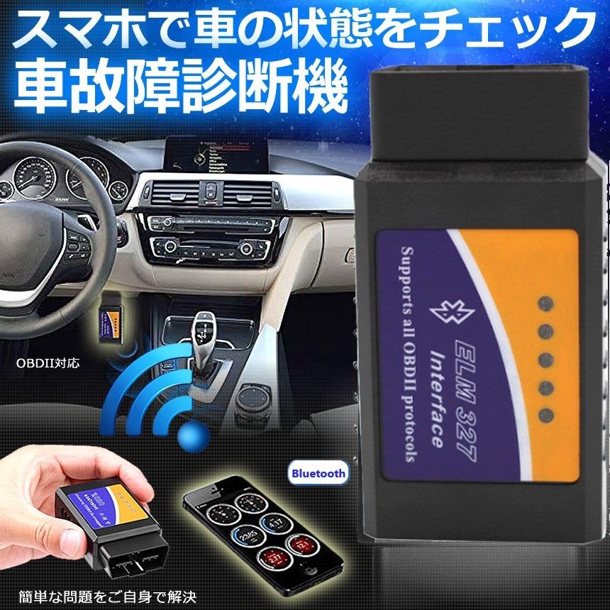 並行輸入品】Bluetooth接続 自動車故障診断機 OBD2 スマホ 自動車 故障