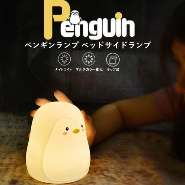 並行輸入品】USB充電式 ペンギンランプ ベッドサイドランプ シリコン
