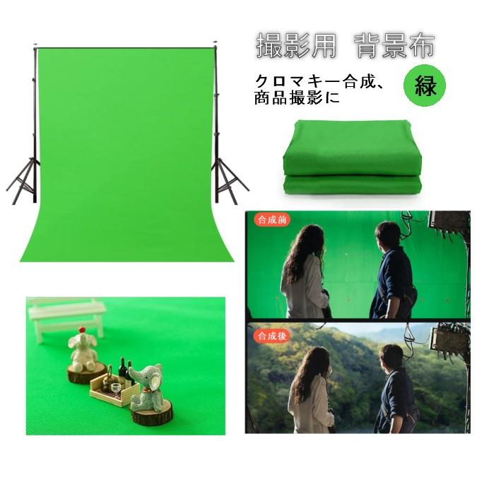 並行輸入品】撮影用 背景布 緑 3m×2m グリーンバック クロマキー合成