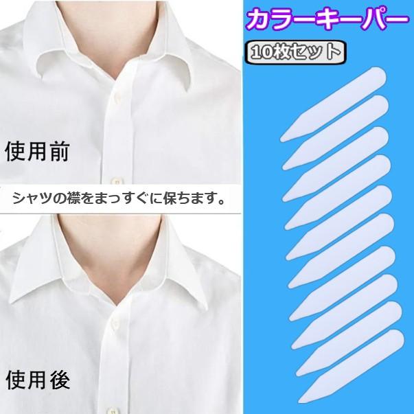 カラーキーパー 10枚セット 白 プラスチック製 襟 衿 カラーステイ 棒 ドレスシャツ ワイシャツ カッターシャツ _|vaps|02
