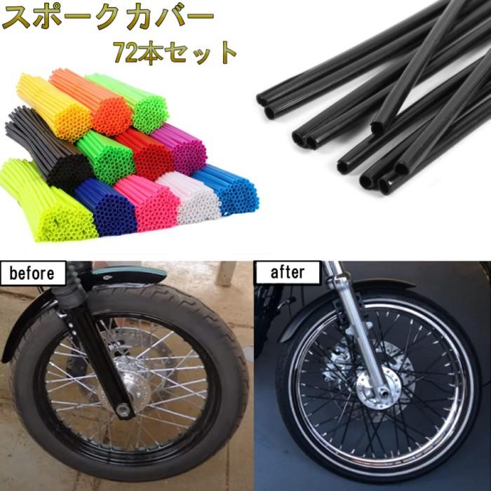 大規模セール大規模セールスポークカバー 72本セット ブラック バイク 自転車 オートバイ用 スポークスキン スポークラップ スポークガード _. バイク用タイヤ、ホイール 前後ホイール分 72本セット 黒 スポークスキン スポークラップ