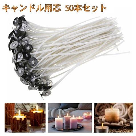 並行輸入品】座金付き キャンドル芯 50本入 コーティング済み 長さ15cm