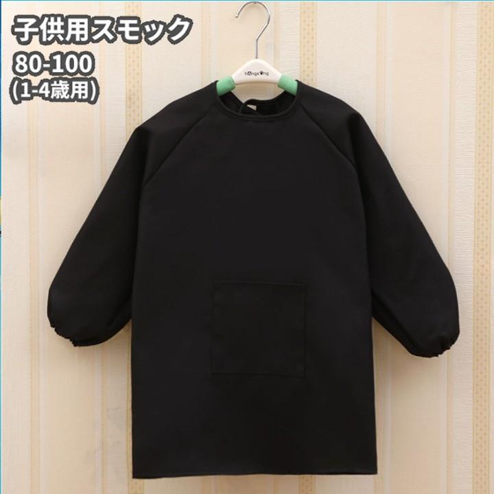 並行輸入品】スモック 子供用 ポケット付き 長袖 1-4歳用(80-100) 黒