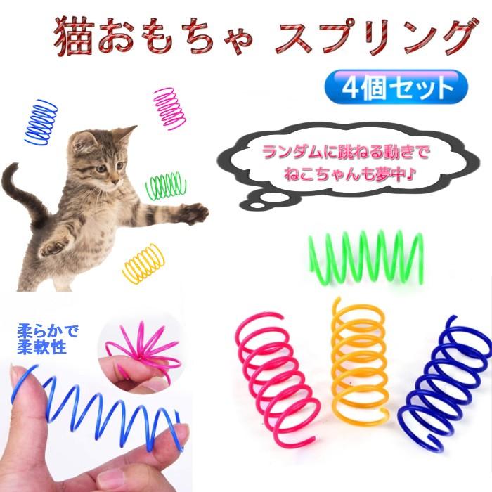 並行輸入品】猫おもちゃ スプリング 4個セット ばね バネ 跳ねる