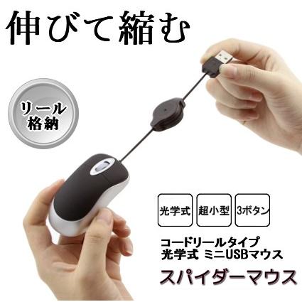 【新品】超小型 3D 光学式マウス リール式 USB接続 ミニマウス 並行輸入品】コードリールタイプ 光学式 ミニUSBマウス スパイダー