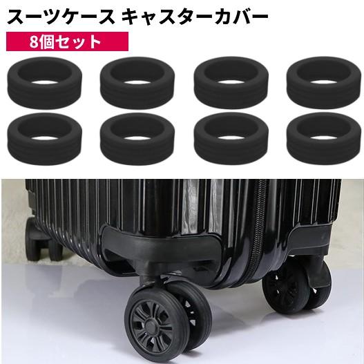 並行輸入品】スーツケース キャスターカバー 8個セット 黒 シリコン 傷