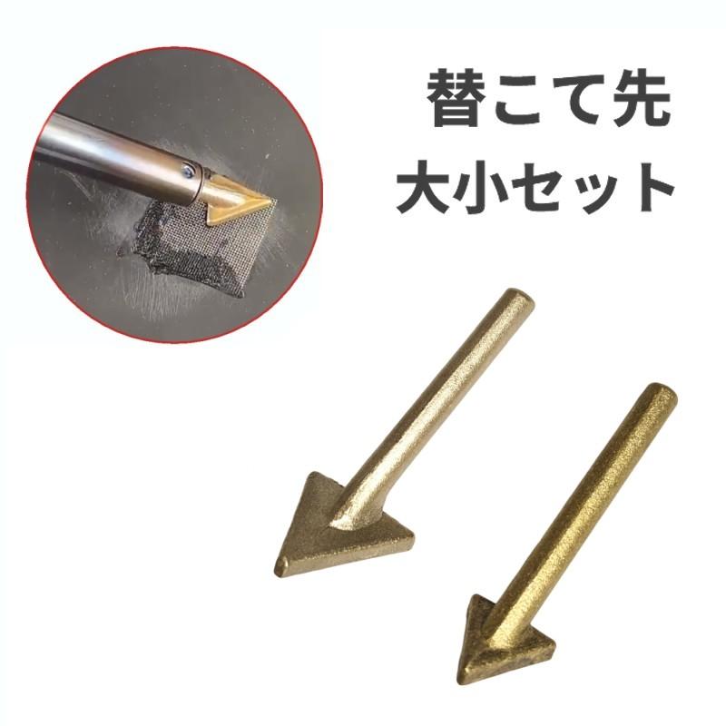 並行輸入品】替こて先 大小セット プラスチック溶接 三角形 半田 