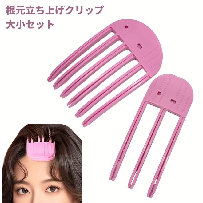 並行輸入品】根元立ち上げクリップ 大小セット 前髪 ボリュームアップ