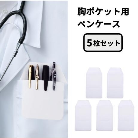 並行輸入品】胸ポケット用 ペンケース 5枚セット ナース 看護師