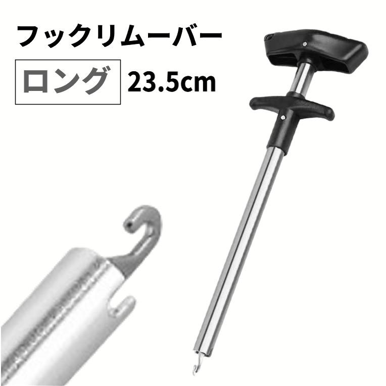 並行輸入品】フックリムーバー 大 23.5cm ロング シルバー 針外し