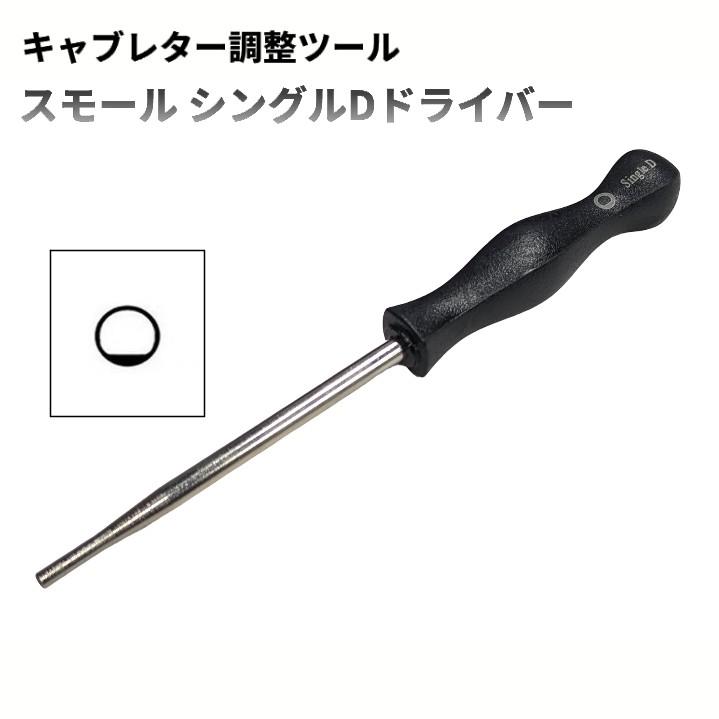 並行輸入品】キャブレター調整工具 スモール シングルDドライバー 草刈