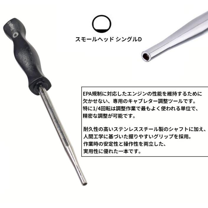 並行輸入品】キャブレター調整工具 スモール シングルDドライバー 草刈