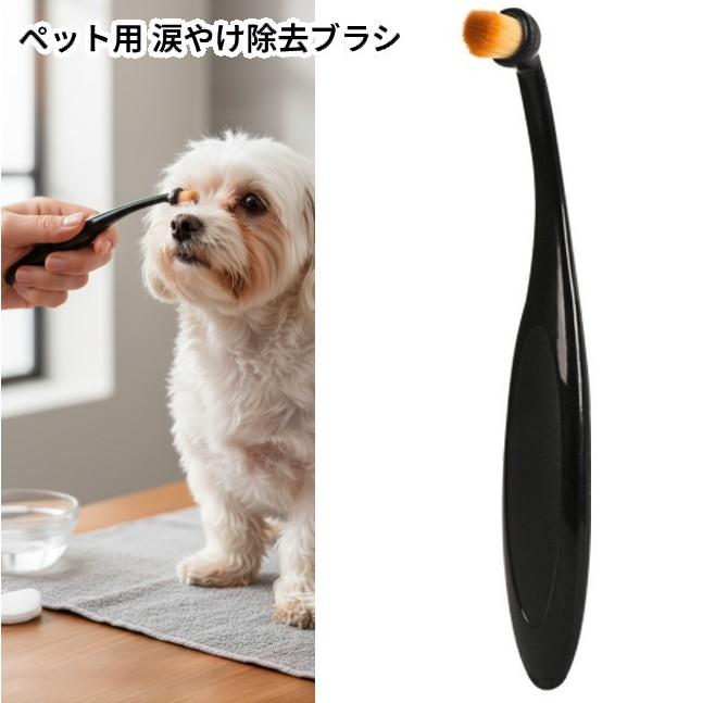 【並行輸入品】ペット用 涙やけ除去ブラシ 目やに取り 犬用 猫用 目のお手入れ 目ケア コーム _ | 