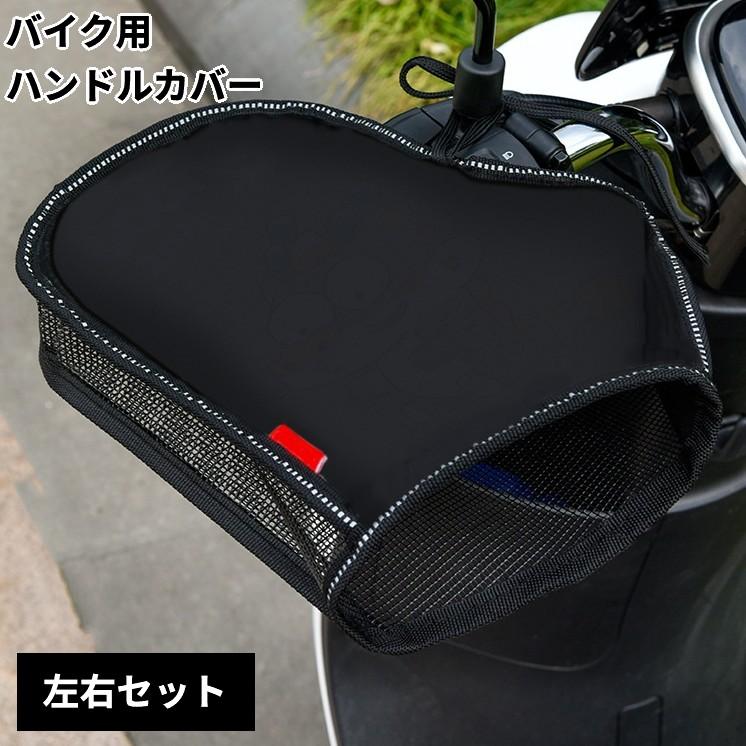 並行輸入品】バイク用 日焼け防止 ハンドルカバー 左右セット 日除け