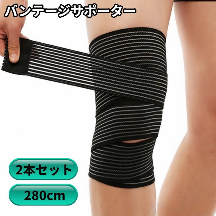 並行輸入品】バンテージ サポーター 2枚 280cm 長め テーピング 伸縮性