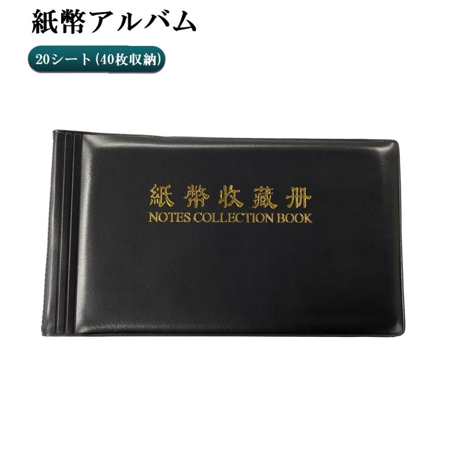 並行輸入品】紙幣アルバム 黒 20シート(40枚) お札ケース 収集 紙幣