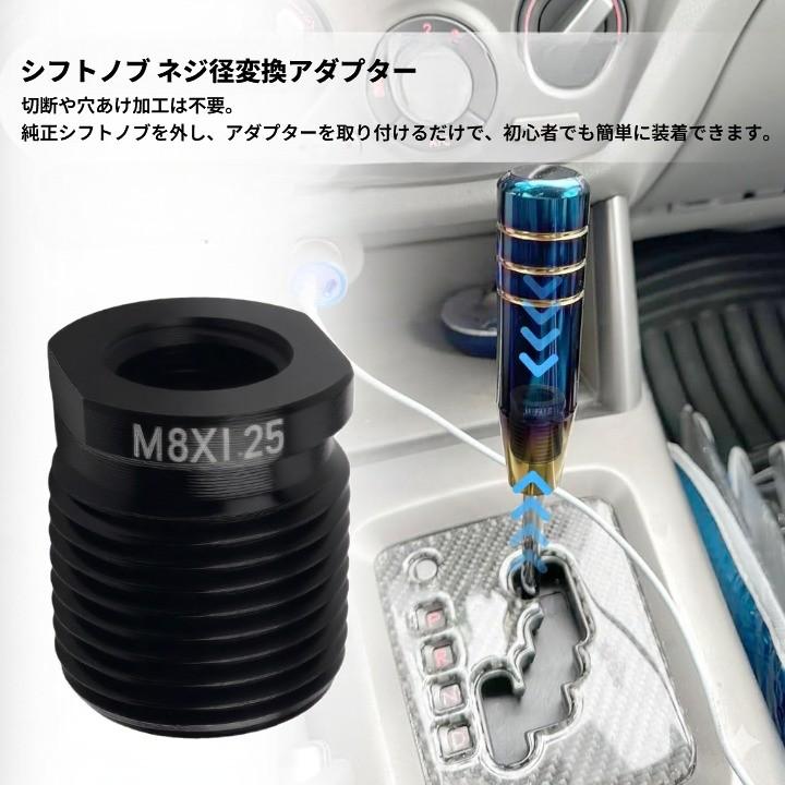並行輸入品】シフトノブ アダプター 黒 M8x1.25 車用 アルミ合金 交換