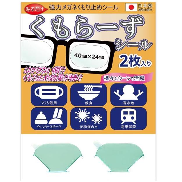 アッシー 強力 メガネ くもり止めシール くもらーずシール 2枚入り