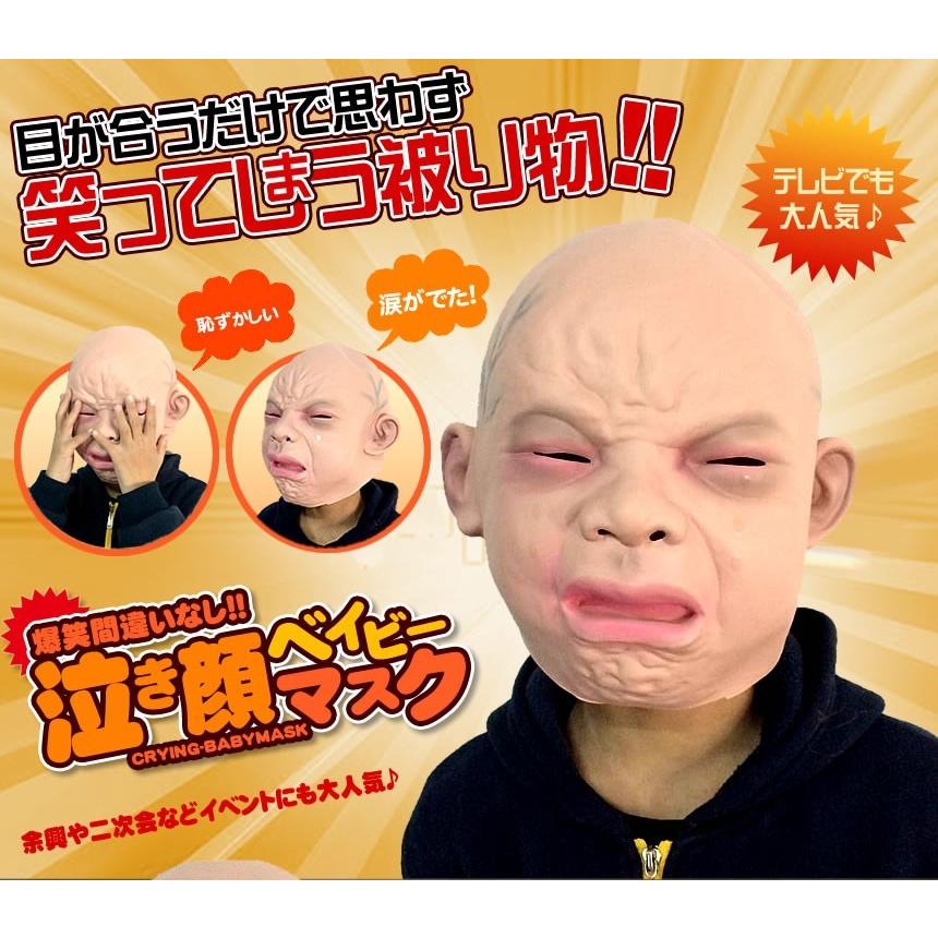 並行輸入品】リアル コスプレ 赤ちゃんマスク 泣き顔ベビーマスク/ガキ