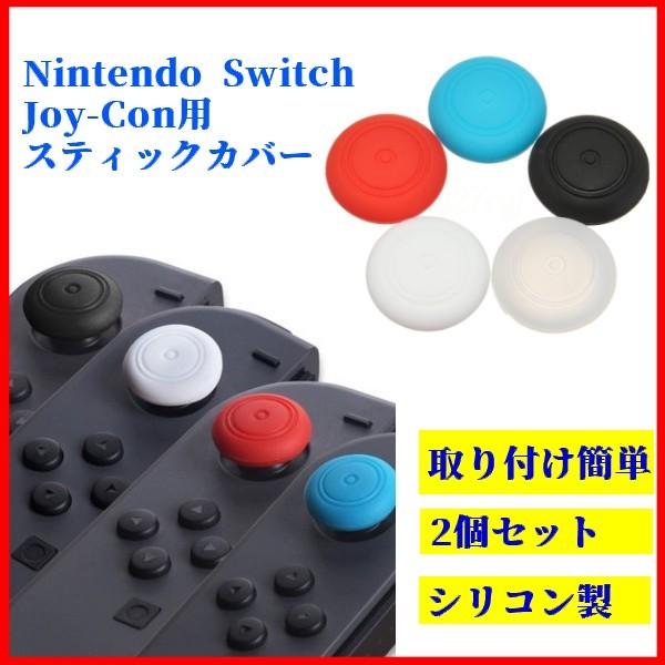 Nintendo Switch Joy-Conスティック用カバー 2個セット ブラック キャップ 任天堂 Switch スイッチ _｜vaps｜03