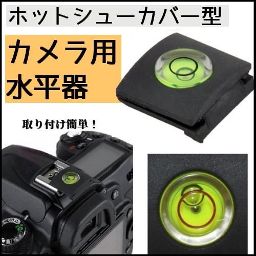 ホットシューカバー型 水準器 水平器 一眼レフ用 アクセサリー カメラ用 ホットシュー 4589559062999 Youshowshop 通販 Yahoo ショッピング