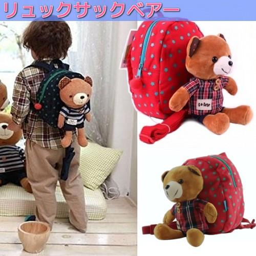 くま ベビーリュック リュックサック ハーネス付 レッド 子供用 男の子