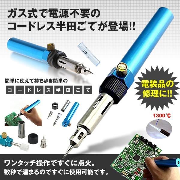 ガス式 コードレス 半田ごて 電源不要 はんだごて ヒートガン バーナー _|vaps|03