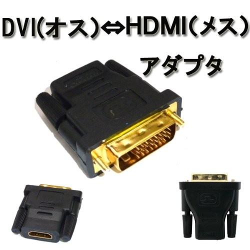 HDMIメス-DVI24ピンオス 変換アダプタ 変換コネクタ アダプター 金メッキ HDMI DVI24+1ピン _｜vaps｜02