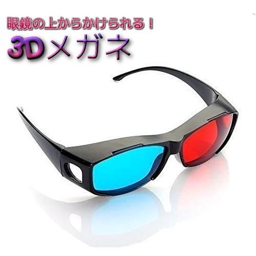 並行輸入品】3Dメガネ 赤青 立体 サングラス 眼鏡の上から かけられる