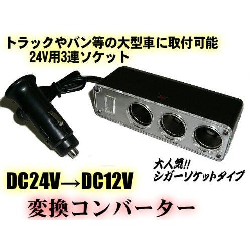 並行輸入品】24V→12V変換ソケット トラック用シガーライター DCDC
