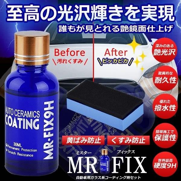 車コーティング剤 ミスターフィックス 液体セラミックコート 車用 ガラスコーティング Youshowshop 通販 Yahoo ショッピング