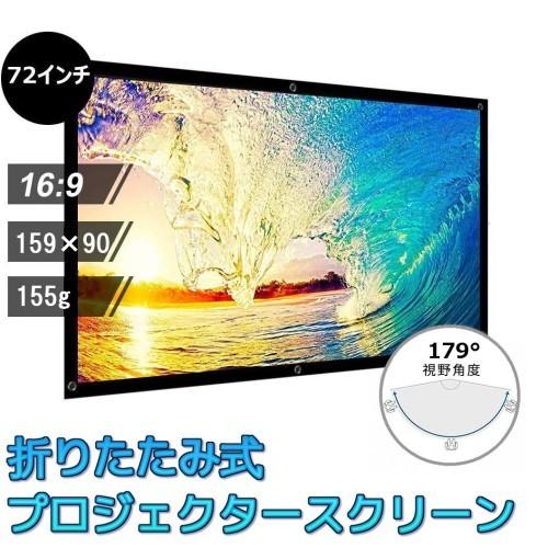 軽量 折りたたみプロジェクタースクリーン 並行輸入品】折りたたみ式 プロジェクタースクリーン 72インチ