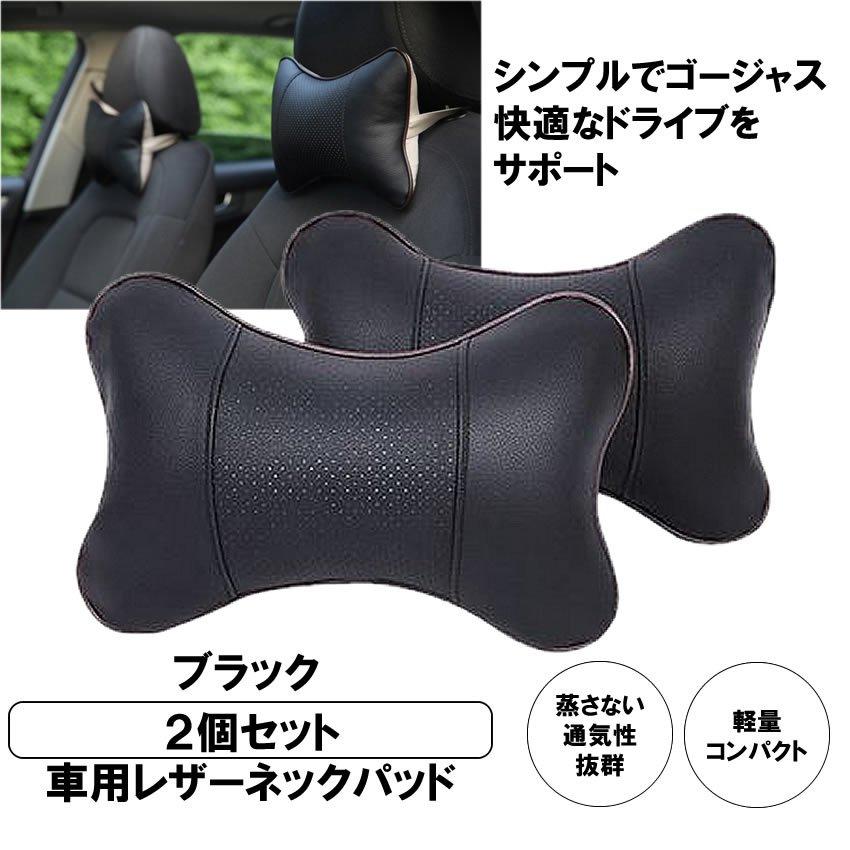 並行輸入品】車用 レザーネックパッド 2個セット ブラック 車 シート