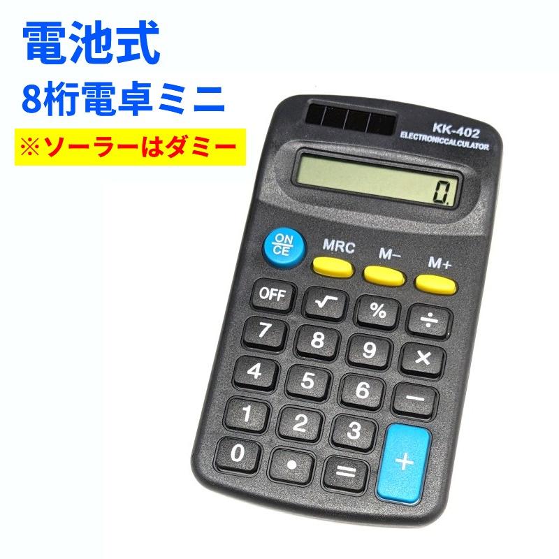 並行輸入品】電池式(*ソーラーはダミー) 8桁 電卓ミニ コンパクト 電池