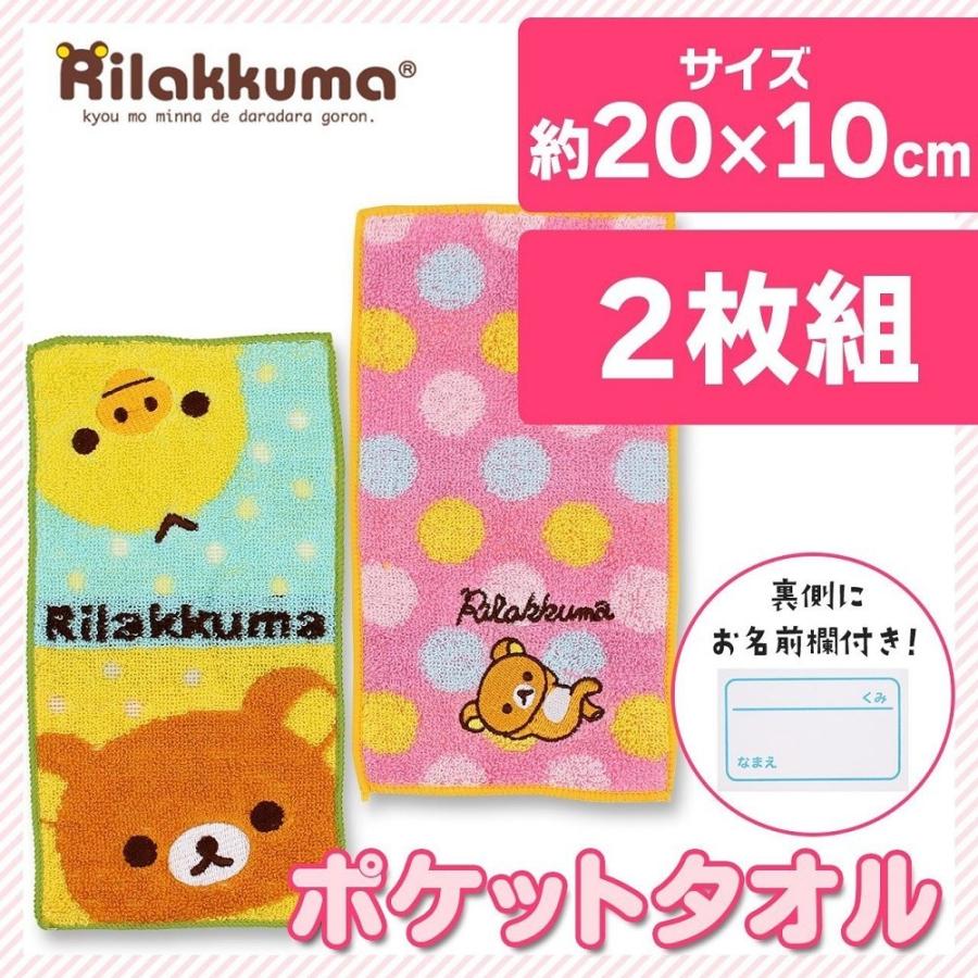 丸眞 ポケットタオル 異なる2柄セット リラックマ リラックマドット 抗菌防臭加工 お名前ネーム付 綿100% 6435002900 _｜vaps｜02