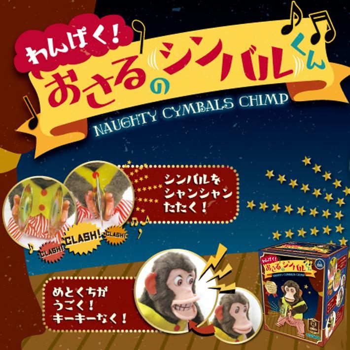 Yamani 山二 11293 キッズトイ わんぱく!おさるのシンバルくん