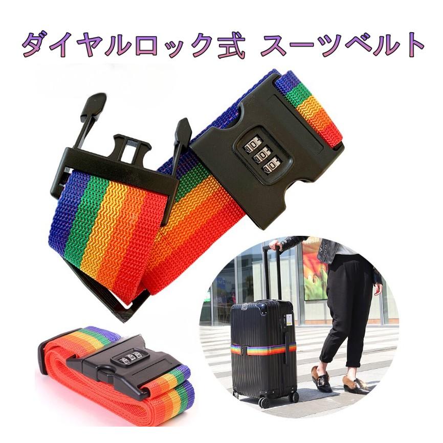 並行輸入品】ダイヤルロック式スーツケースベルト レインボー 鍵付 _