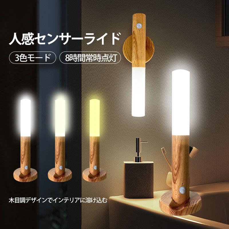 人感センサーライト LED 3段階調光 調色 非常用ライト 室内 USB充電式 