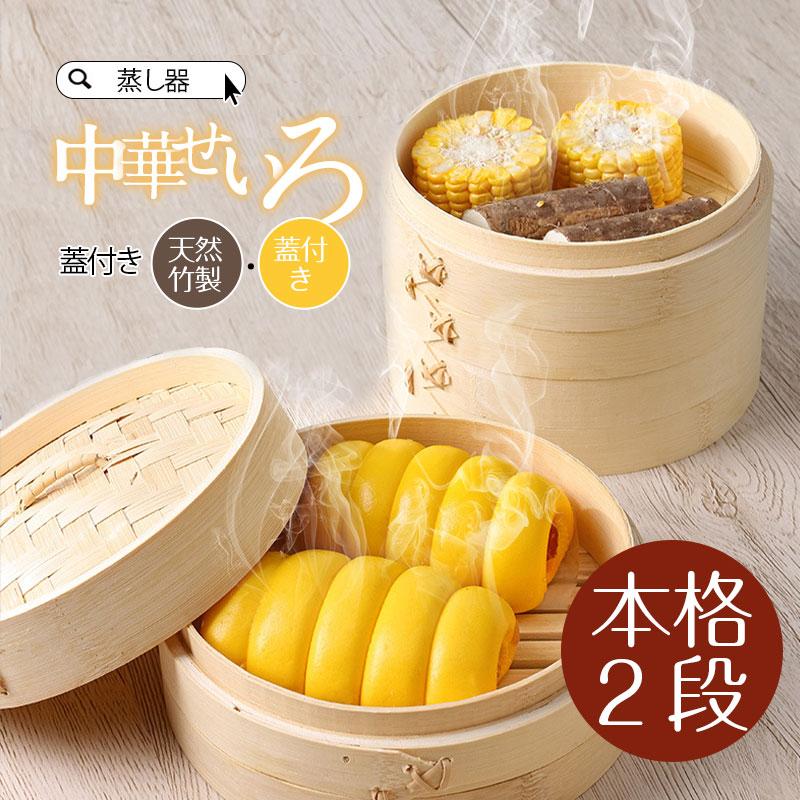 即納／ せいろ 蒸し器 受け台 セイロ 2段セット 蒸篭 蓋 セット せいろ