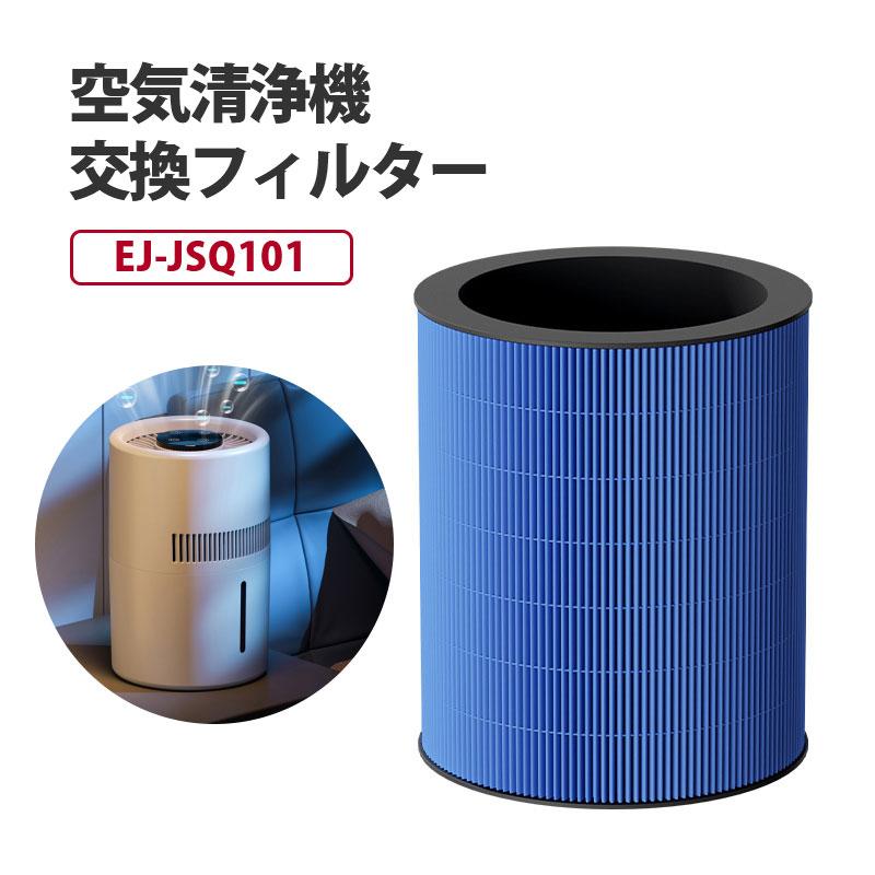 EJ-JSQ101 空気清浄機互換部品 空気清浄機交換フィルター : ヴァラライ