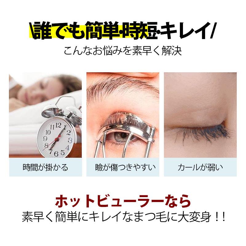 ホットビューラー 充電式 まつげ ビューラー 10S急速予熱 まつ毛