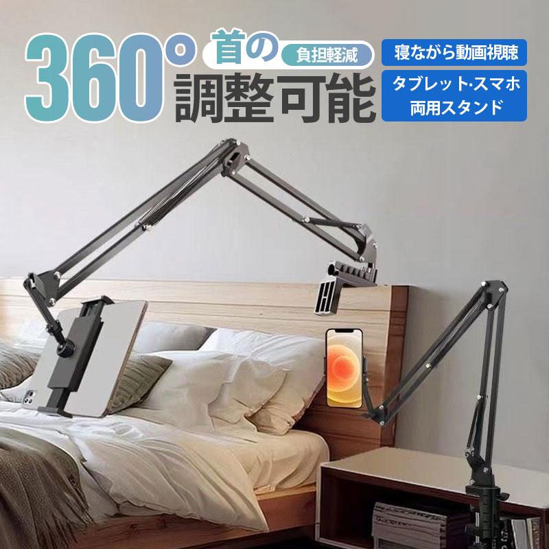 タブレットスタンド 寝ながら スマホスタンド タブレットアーム 携帯