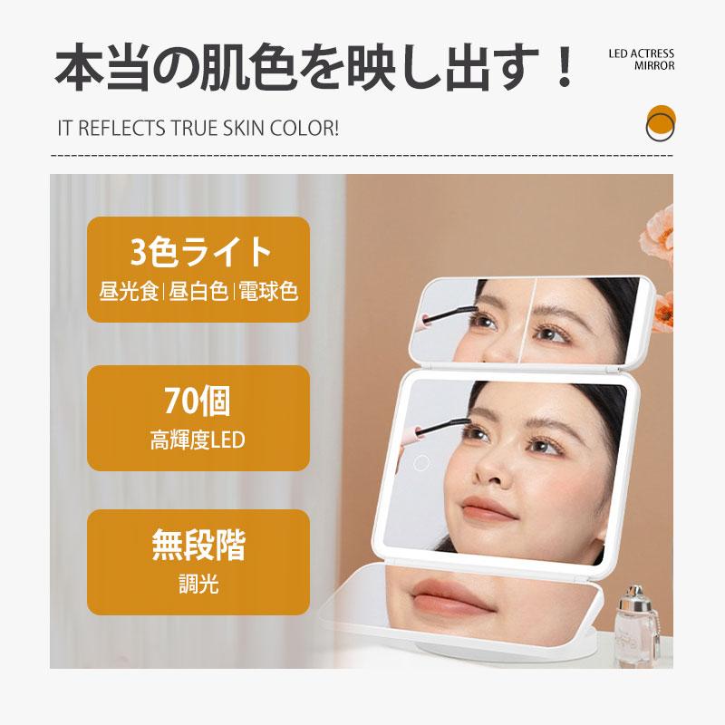 女優ミラー LEDライト 化粧鏡 三面鏡 卓上ミラー メイク 充電式 卓上鏡