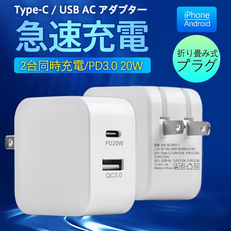 ACアダプター スマホ充電器 PD iPhone QC3.0 USB 急速充電器 20w Type